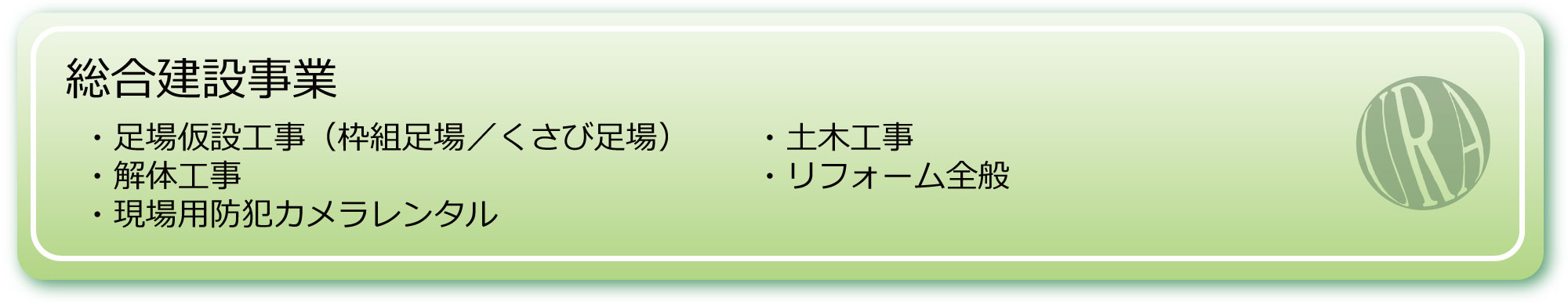 総合建設事業メニュー