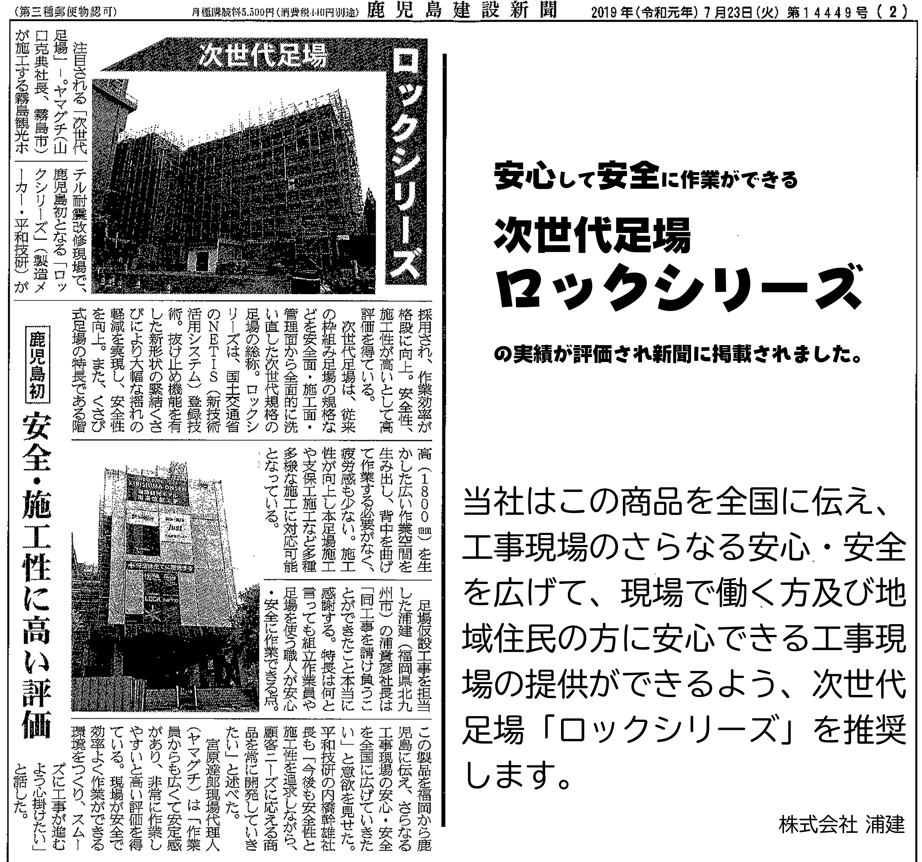 次世代足場「ロックシリーズ」の工事実績が新聞に掲載されました