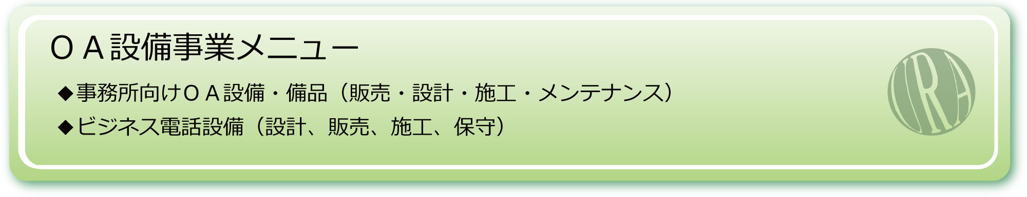 ＯＡ設備事業メニュー