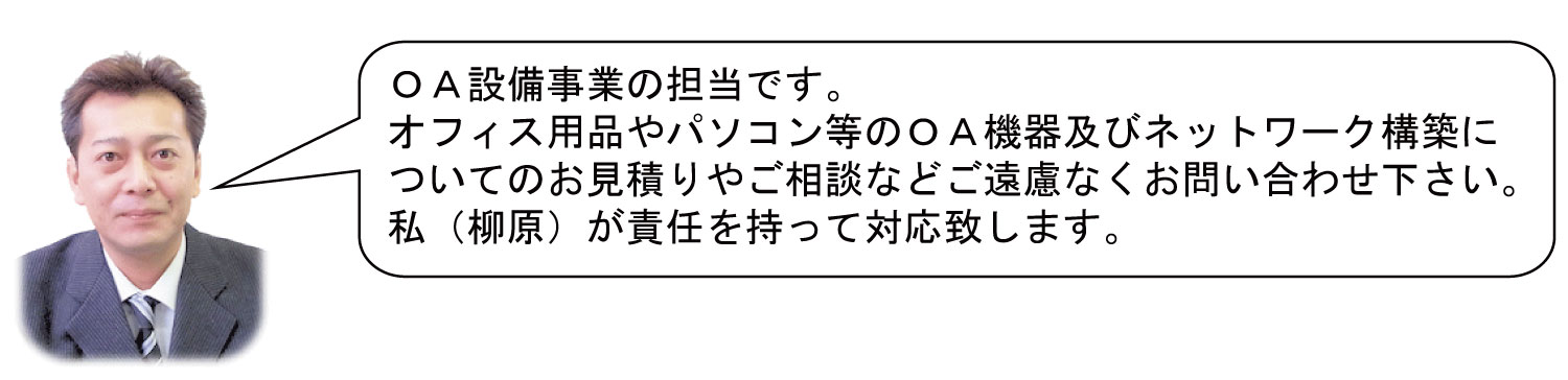 ＯＡ設備担当