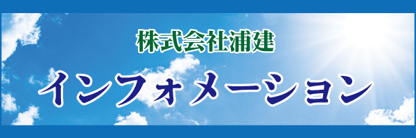 浦建インフォメーション